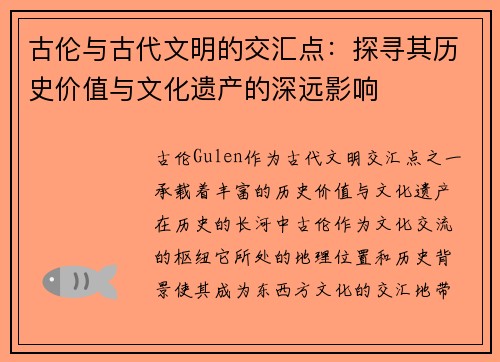 古伦与古代文明的交汇点：探寻其历史价值与文化遗产的深远影响