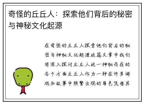 奇怪的丘丘人：探索他们背后的秘密与神秘文化起源