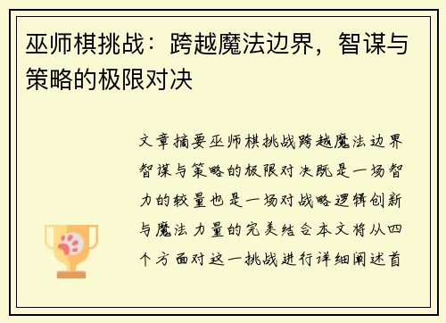 巫师棋挑战：跨越魔法边界，智谋与策略的极限对决
