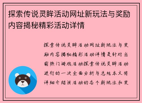 探索传说灵眸活动网址新玩法与奖励内容揭秘精彩活动详情
