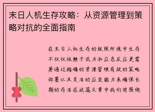 末日人机生存攻略：从资源管理到策略对抗的全面指南