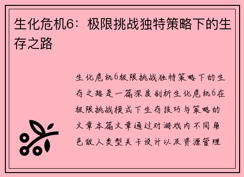 生化危机6：极限挑战独特策略下的生存之路