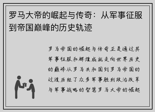 罗马大帝的崛起与传奇：从军事征服到帝国巅峰的历史轨迹