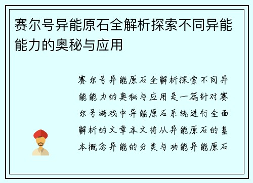 赛尔号异能原石全解析探索不同异能能力的奥秘与应用