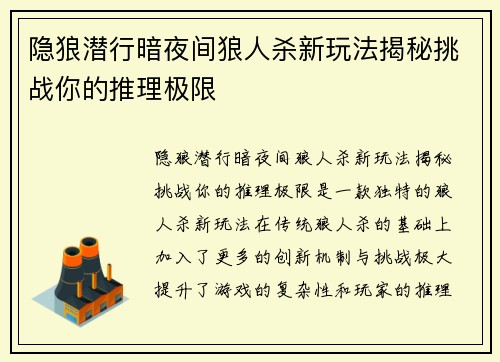 隐狼潜行暗夜间狼人杀新玩法揭秘挑战你的推理极限