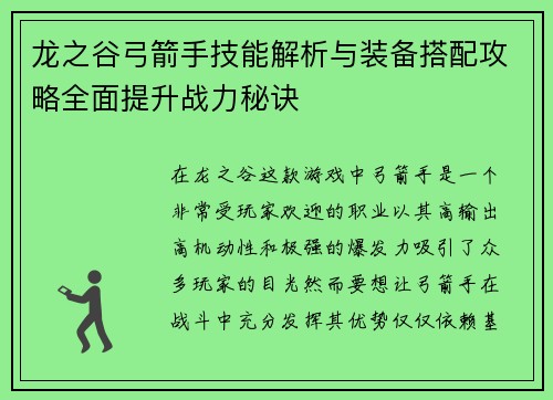 龙之谷弓箭手技能解析与装备搭配攻略全面提升战力秘诀