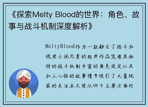《探索Melty Blood的世界：角色、故事与战斗机制深度解析》