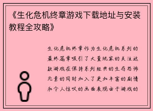 《生化危机终章游戏下载地址与安装教程全攻略》