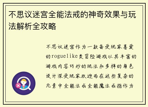 不思议迷宫全能法戒的神奇效果与玩法解析全攻略