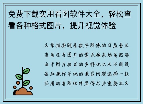 免费下载实用看图软件大全，轻松查看各种格式图片，提升视觉体验