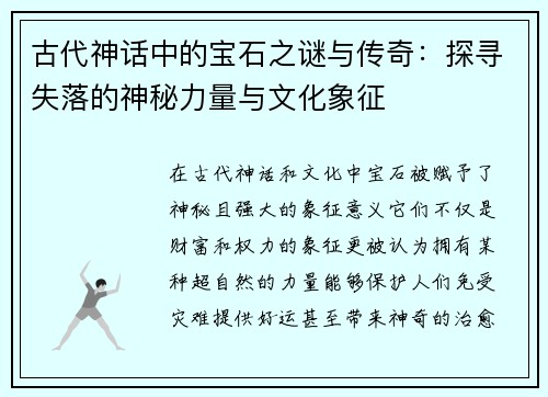 古代神话中的宝石之谜与传奇：探寻失落的神秘力量与文化象征