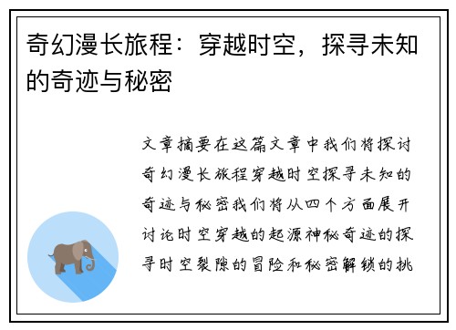 奇幻漫长旅程：穿越时空，探寻未知的奇迹与秘密