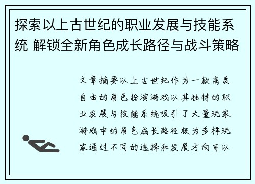 探索以上古世纪的职业发展与技能系统 解锁全新角色成长路径与战斗策略