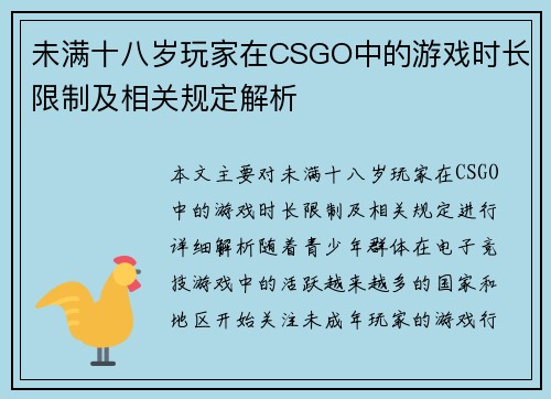 未满十八岁玩家在CSGO中的游戏时长限制及相关规定解析