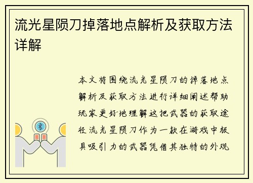 流光星陨刀掉落地点解析及获取方法详解