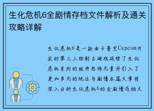生化危机6全剧情存档文件解析及通关攻略详解
