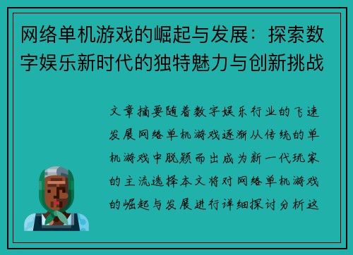 网络单机游戏的崛起与发展：探索数字娱乐新时代的独特魅力与创新挑战