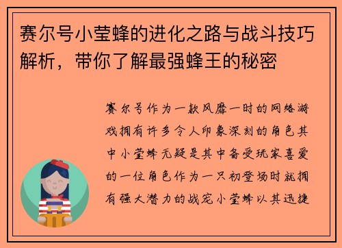赛尔号小莹蜂的进化之路与战斗技巧解析，带你了解最强蜂王的秘密
