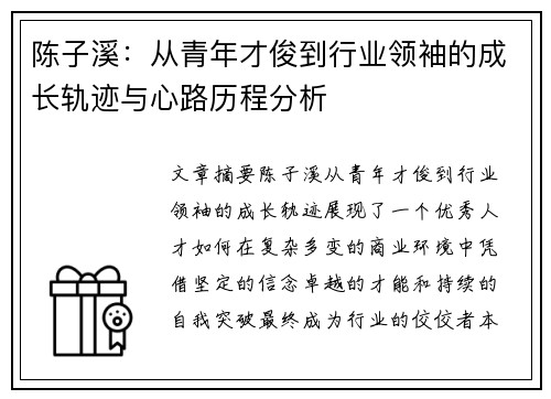 陈子溪：从青年才俊到行业领袖的成长轨迹与心路历程分析
