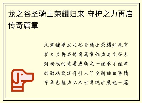龙之谷圣骑士荣耀归来 守护之力再启传奇篇章