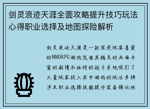 剑灵浪迹天涯全面攻略提升技巧玩法心得职业选择及地图探险解析