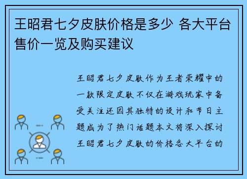 王昭君七夕皮肤价格是多少 各大平台售价一览及购买建议