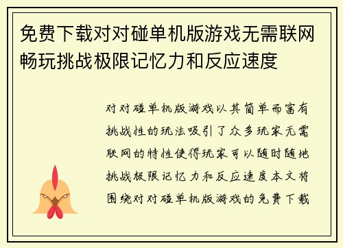 免费下载对对碰单机版游戏无需联网畅玩挑战极限记忆力和反应速度