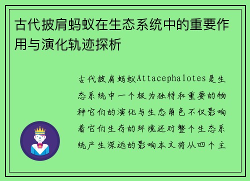 古代披肩蚂蚁在生态系统中的重要作用与演化轨迹探析