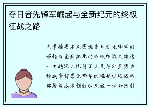 夺日者先锋军崛起与全新纪元的终极征战之路