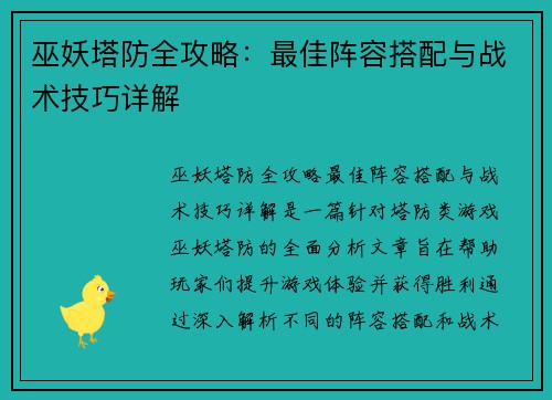 巫妖塔防全攻略：最佳阵容搭配与战术技巧详解