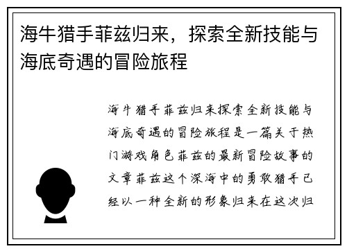 海牛猎手菲兹归来，探索全新技能与海底奇遇的冒险旅程