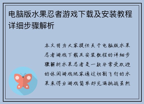 电脑版水果忍者游戏下载及安装教程详细步骤解析