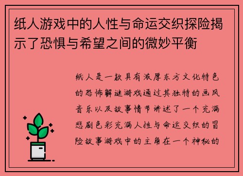 纸人游戏中的人性与命运交织探险揭示了恐惧与希望之间的微妙平衡