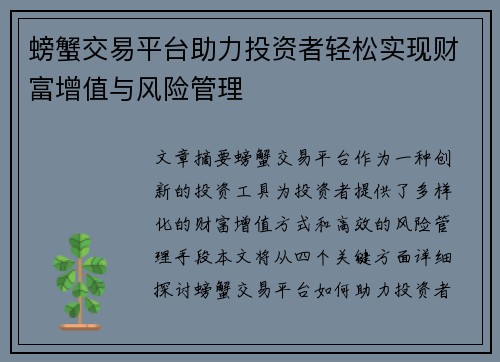 螃蟹交易平台助力投资者轻松实现财富增值与风险管理