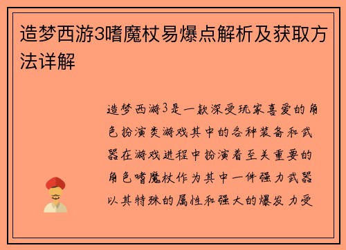 造梦西游3嗜魔杖易爆点解析及获取方法详解