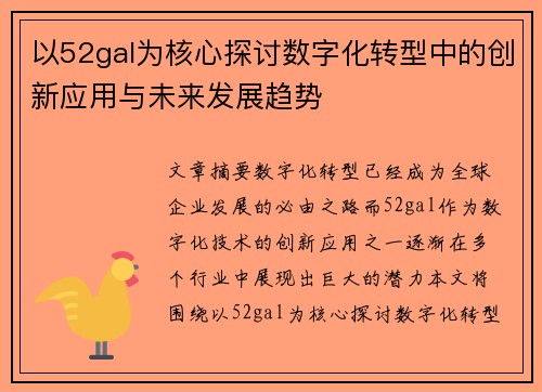 以52gal为核心探讨数字化转型中的创新应用与未来发展趋势