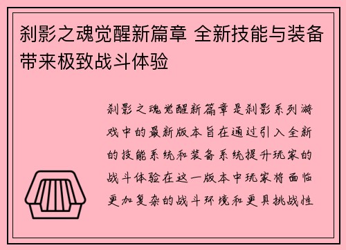 刹影之魂觉醒新篇章 全新技能与装备带来极致战斗体验