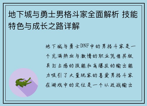 地下城与勇士男格斗家全面解析 技能特色与成长之路详解