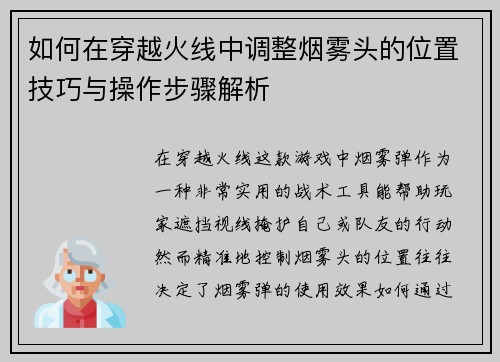 如何在穿越火线中调整烟雾头的位置技巧与操作步骤解析