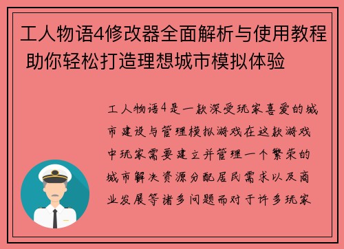 工人物语4修改器全面解析与使用教程 助你轻松打造理想城市模拟体验