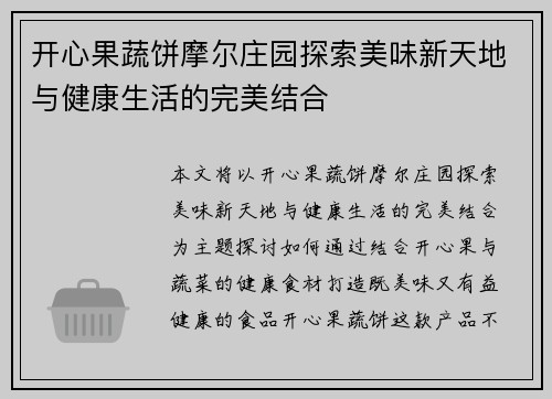 开心果蔬饼摩尔庄园探索美味新天地与健康生活的完美结合