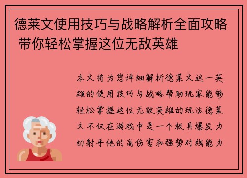 德莱文使用技巧与战略解析全面攻略 带你轻松掌握这位无敌英雄