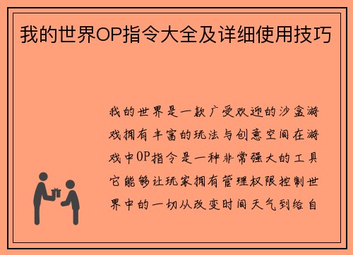 我的世界OP指令大全及详细使用技巧