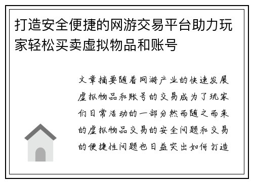 打造安全便捷的网游交易平台助力玩家轻松买卖虚拟物品和账号