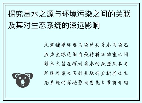 探究毒水之源与环境污染之间的关联及其对生态系统的深远影响