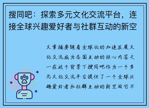 搜同吧：探索多元文化交流平台，连接全球兴趣爱好者与社群互动的新空间