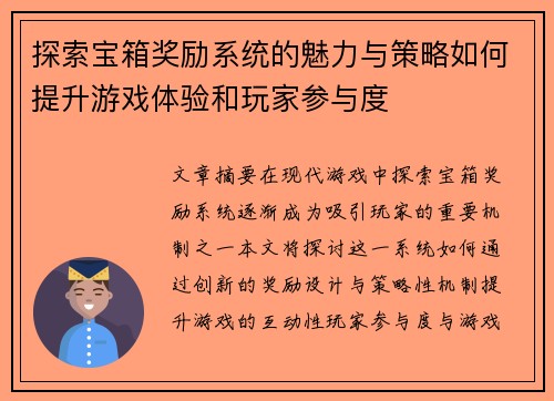 探索宝箱奖励系统的魅力与策略如何提升游戏体验和玩家参与度