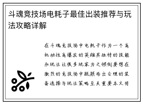 斗魂竞技场电耗子最佳出装推荐与玩法攻略详解