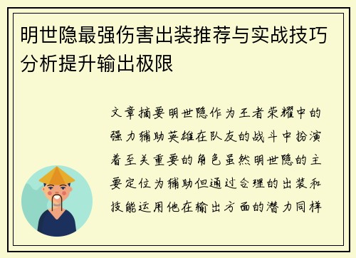明世隐最强伤害出装推荐与实战技巧分析提升输出极限