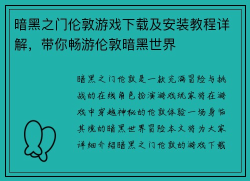 暗黑之门伦敦游戏下载及安装教程详解，带你畅游伦敦暗黑世界